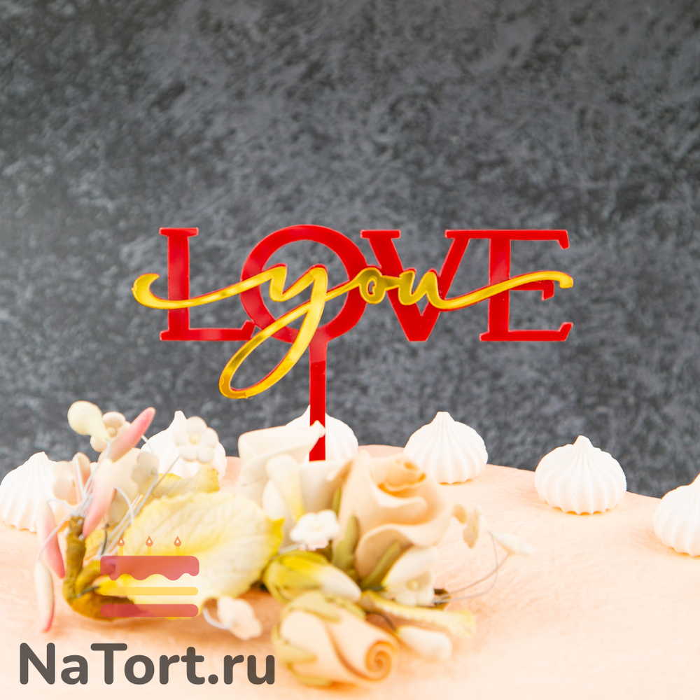Топпер акриловый «Love you» красный с золотой надписью