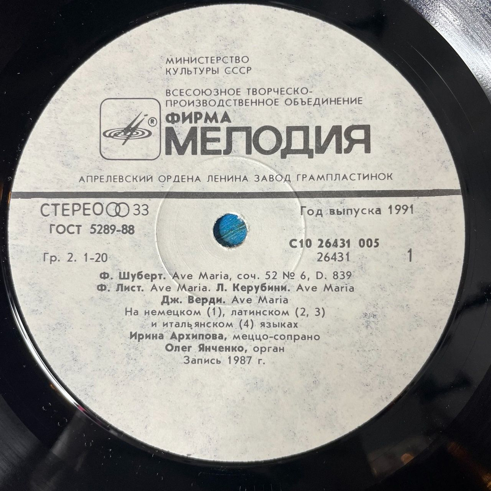 Винтажная виниловая пластинка LP Ирина Архипова, Олег Янченко Ave Maria (СССР 1988)