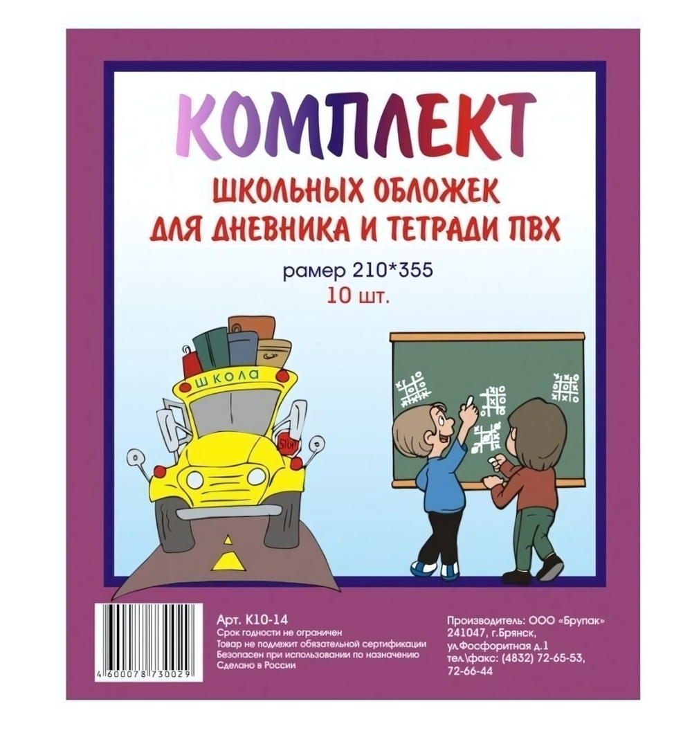 Комплект обложек для дневников и тетрадей 210*355мм. ПВХ 10шт. (БрУпак)