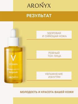 Aronyx Vitamin Ampoule тонизирующая сыворотка с витамином С
