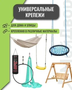 Подвес для качелей МойДвор. Тип O. Крепеж для гамака. Кронштейн крепление для груши.