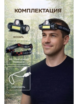 Налобный фонарь аккумуляторный