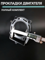 Прокладки на эндуро 300 кубов 182MM (NC300) Вода