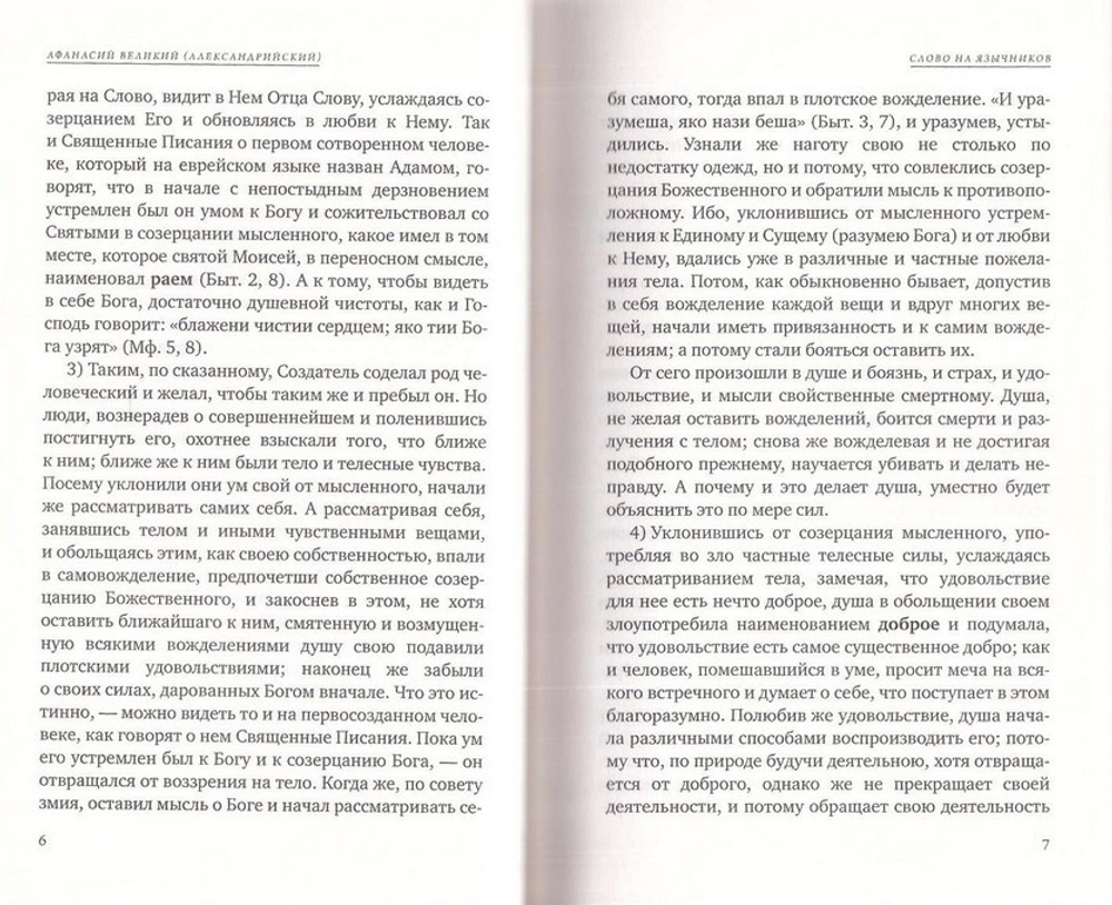 О воплощении. Святитель Афанасий Александрийский