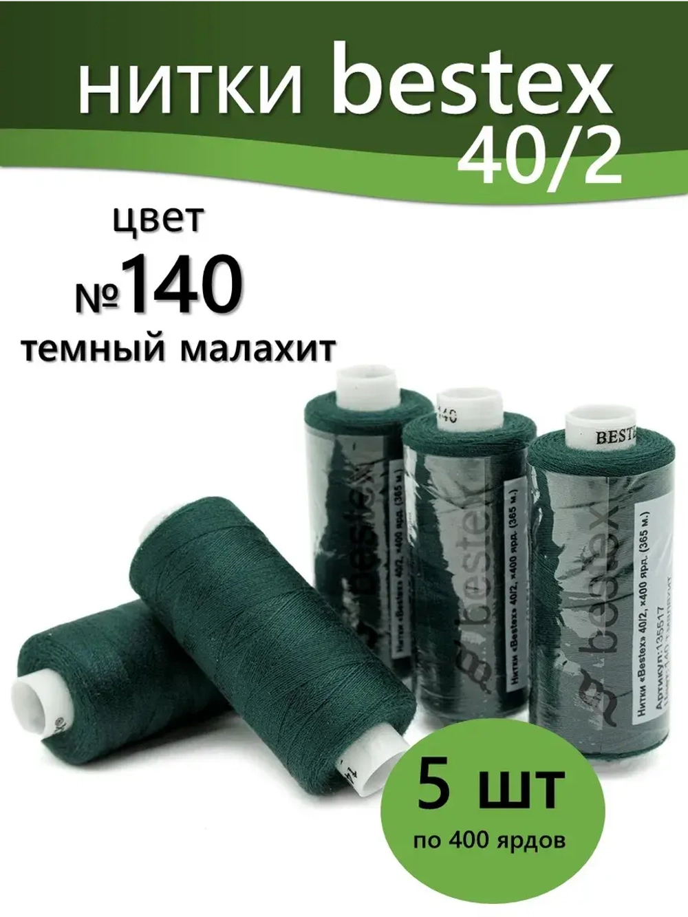 Нитки BESTEX для швейных машин и оверлока 40/2, упаковка 5 шт, цвет 140 темный малахит