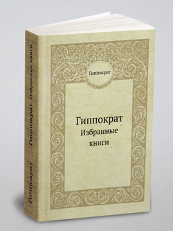 Гиппократ. Избранные книги | Гиппократ