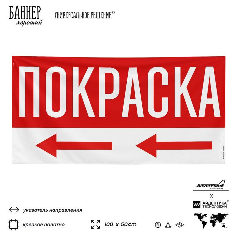 Рекламная вывеска баннер ПОКРАСКА, для автосервиса, SIlverPlane x Айдентика Технолоджи