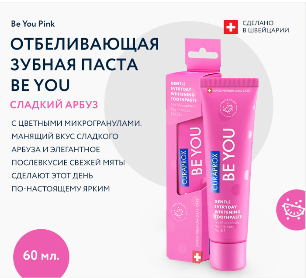 Отбеливающая зубная паста Curaprox Be You, 60 мл