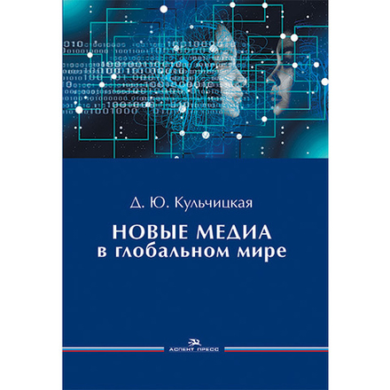 Кульчицкая Д. Ю. Новые медиа в глобальном мире.