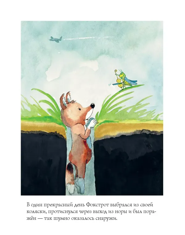 Лисенок Фокстрот