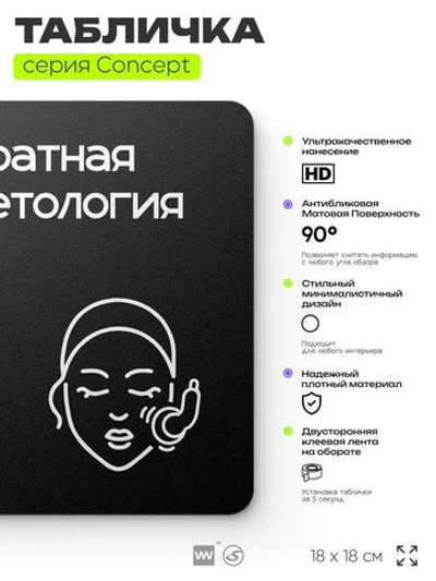 Табличка Аппаратная косметология, на дверь и стену, навигационная и информационная, серия CONCEPT, 18х18 см, Айдентика Технолоджи