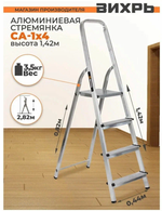 Стремянка алюминиевая ВИХРЬ СА 1*4 (73/5/1/2)