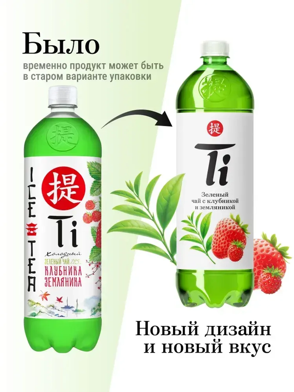 Холодный чай Ti зелёный со вкусом клубники и земляники, 1,25 л