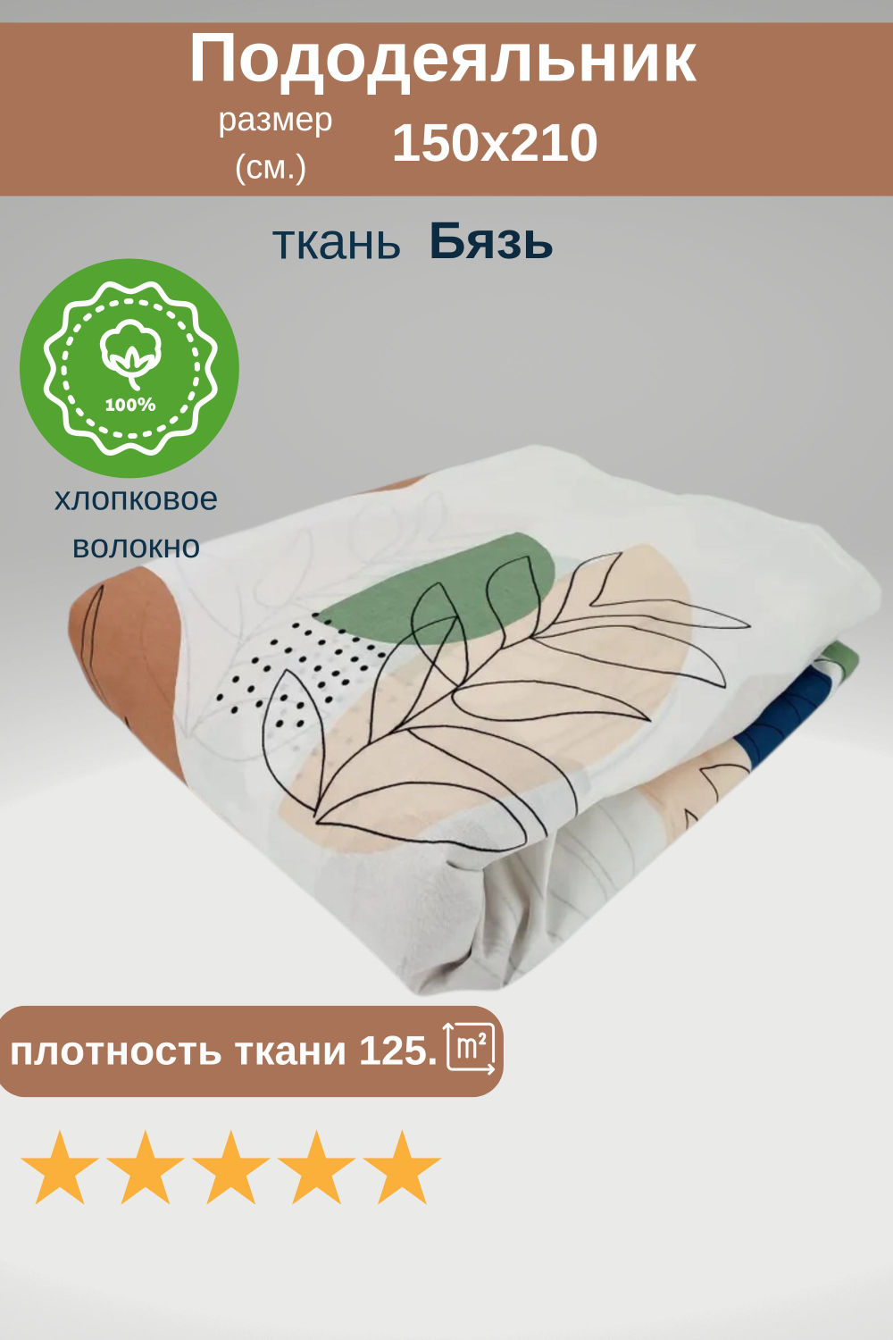 Пододеяльник 1,5 спальный 150х210 Хлопок, Бязь Веточки