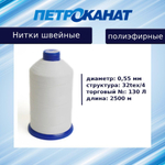 Нитки швейные полиэфирные, 300 гр, 55 Л (0,36 мм), 6000 м