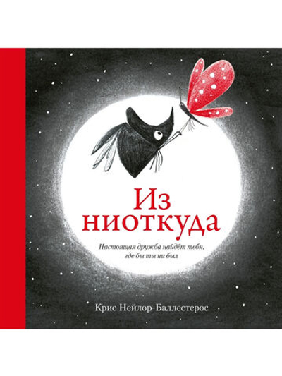 Из ниоткуда