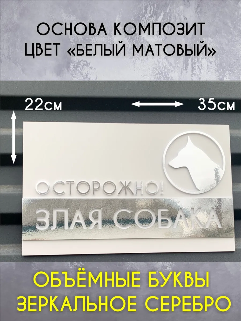Табличка осторожно злая собака, белая основа
