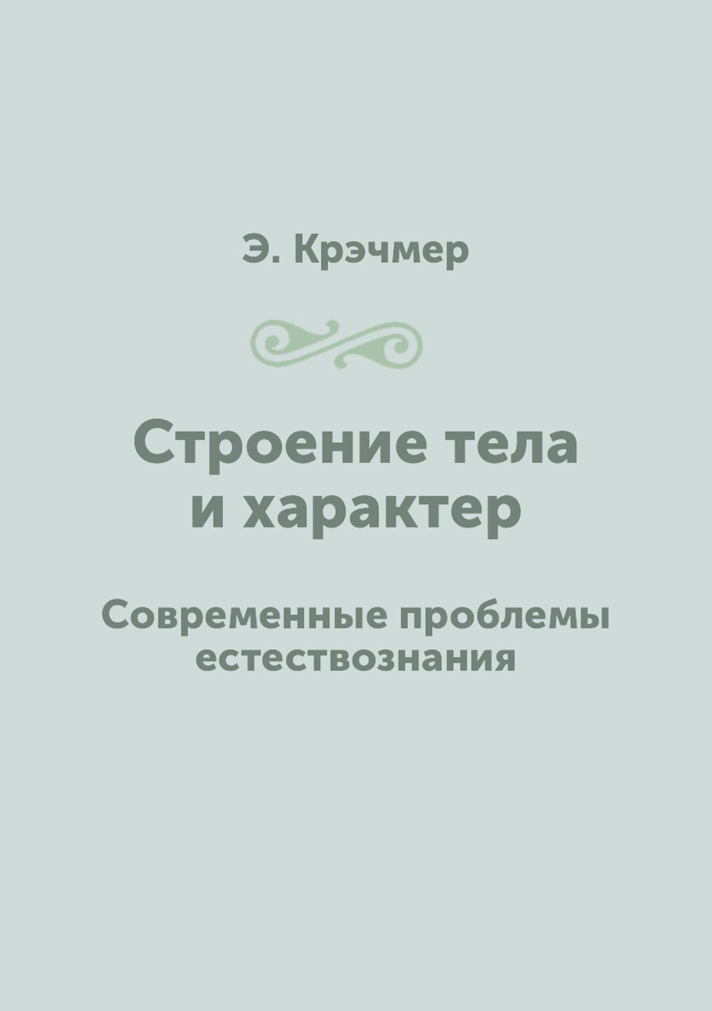 Строение тела и характер. Современные проблемы естествознания | Э. Крэчмер