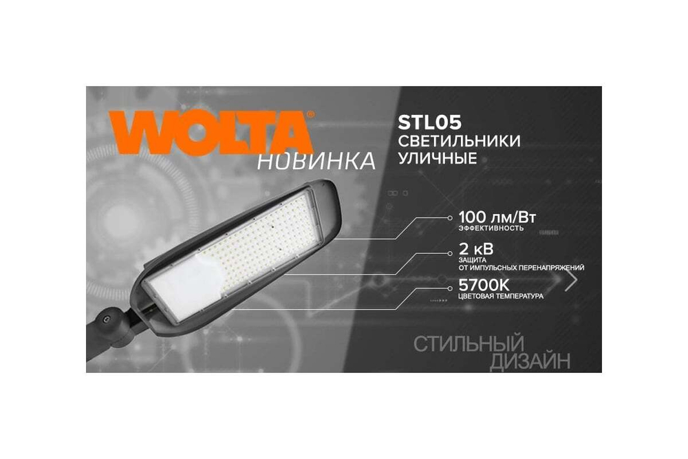 Уличный светильник WOLTA STL-120W/05 120Вт 5700К IP65 13200лм с поворотным кронштейном серый 627х234х98