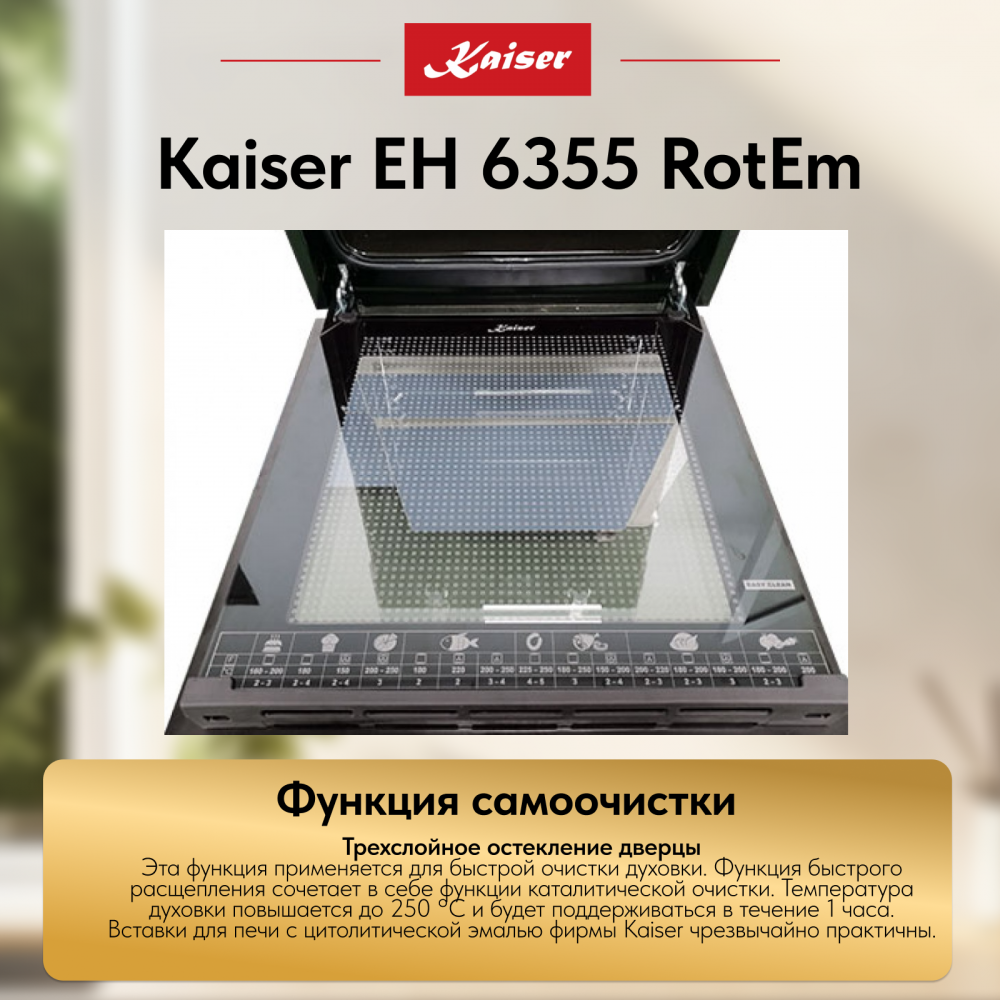 Встраиваемый электрический духовой шкаф Kaiser EH 6355 RotEm