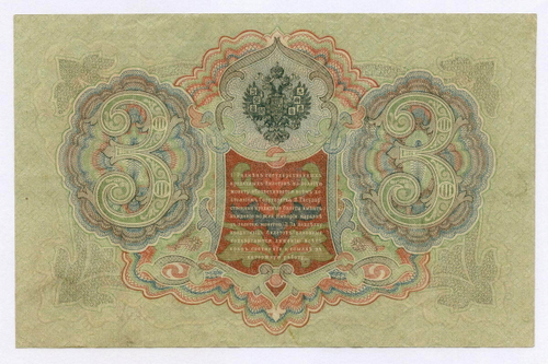 Кредитный билет 3 рубля 1905 год. Управляющий Шипов, кассир Я Метц ЯБ 001908. VF