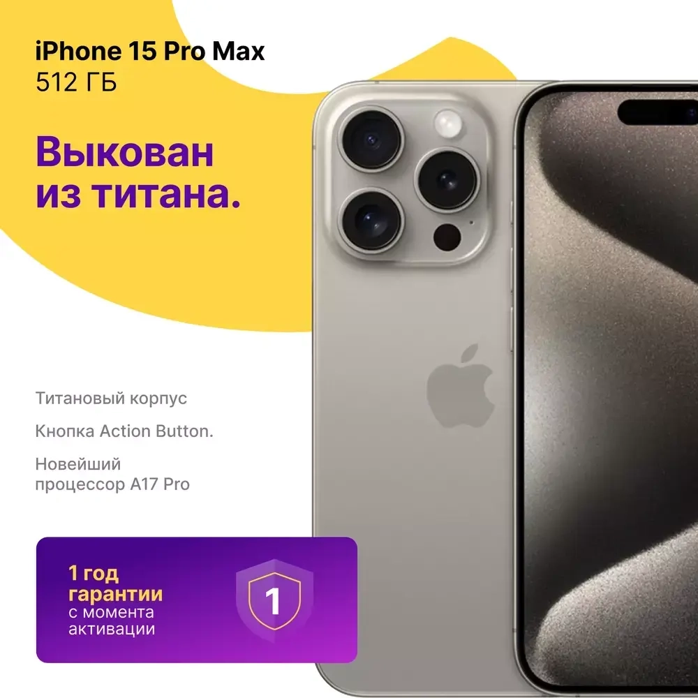 iPhone 15 Pro Max 512 ГБ Натуральный Титан