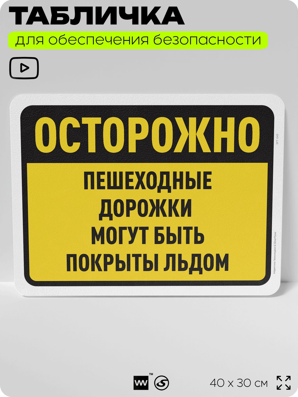 Табличка для обеспечения безопасности "Осторожно, пешеходные дорожки могут быть покрыты льдом", для офиса, по охране труда для предприятия, организаций, 40х30 см, Silver Plane x Айдентика Технолоджи