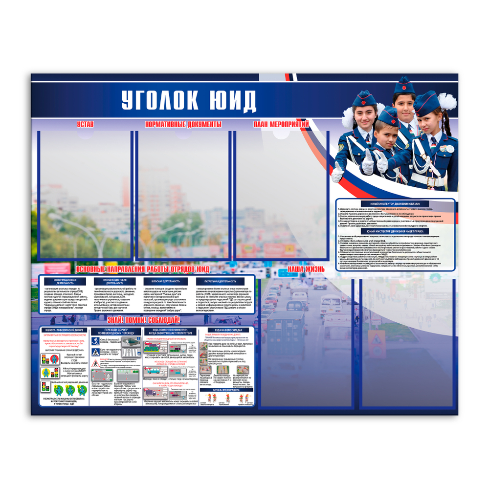 Стенд Уголок ЮИД с карманами А4 150000564