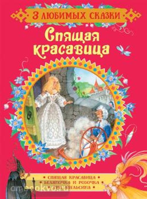 Перро Ш. Спящая красавица. Сказки (3 любимых сказки)