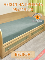 Накидка-чехол 95х215 на кровать/матрас