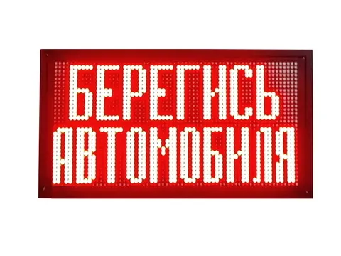 берегись автомобиля