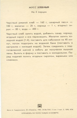 Почтовая открытка СССР - Мусс хлебный