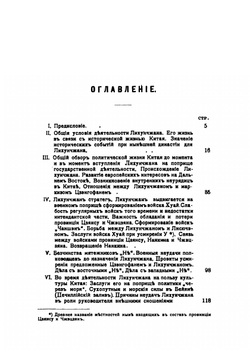 Лихунчжан или Политическая история Китая. За последние 40 лет | А. Н. Вознесенский; Лянцичао