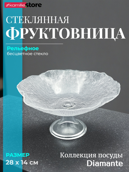 Фруктовница на ножке 28х14 см. из стекла, Diamante