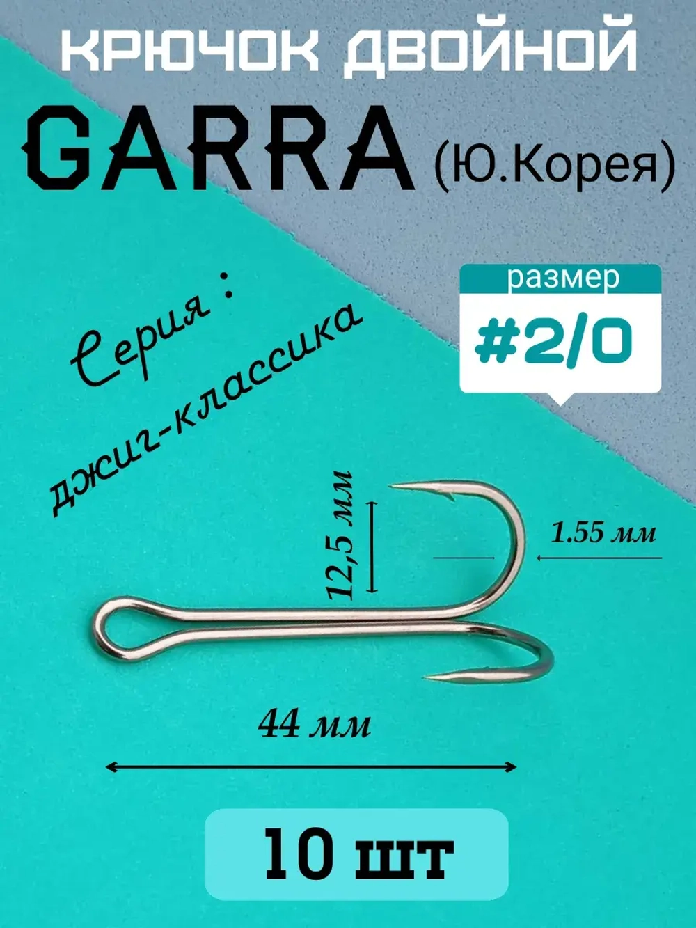 Крючок рыболовный двойной удлиненный