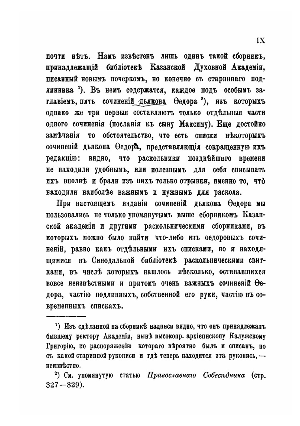 Материалы для истории раскола за первое время его существования. Том 6 | Н. Субботин