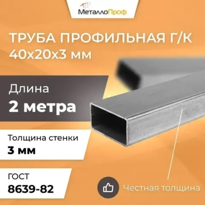 Труба профильная 40х20х3,0 мм - 2 метра