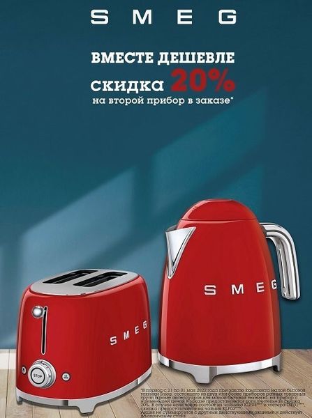 Акция на продукцию Smeg: скидка 20% на комплект малой бытовой техники