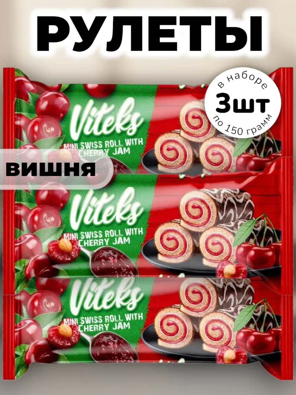 Мини рулетики с Вишневой начинкой Витекс 150 г * 3 шт