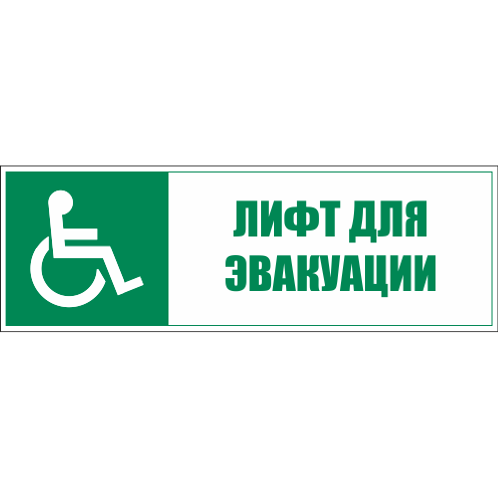 Знаки эвакуации и безопасности маломобильных групп в электронном виде