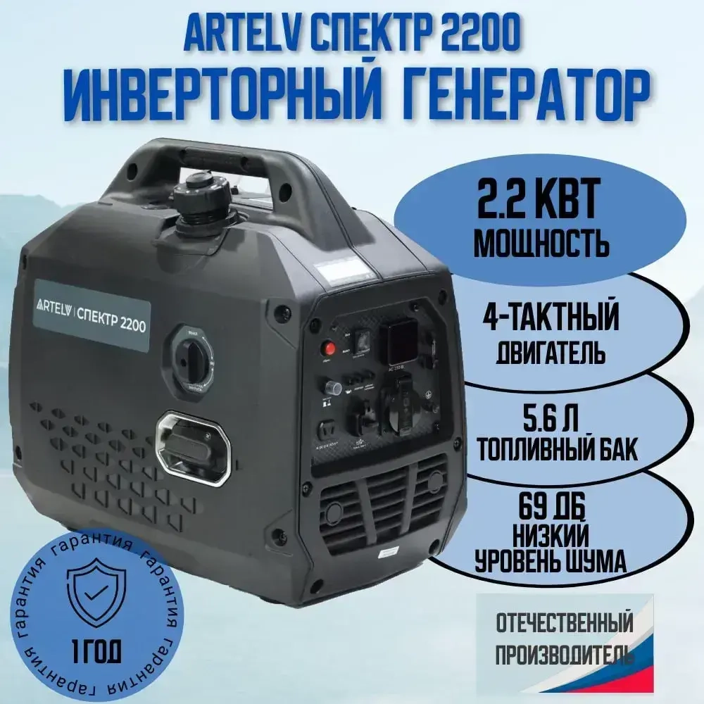 Инверторный генератор ARTELV СПЕКТР 2200W