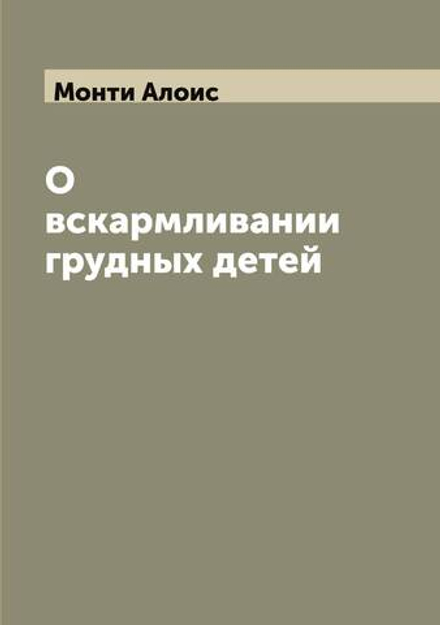 О вскармливании грудных детей | Монти Алоис