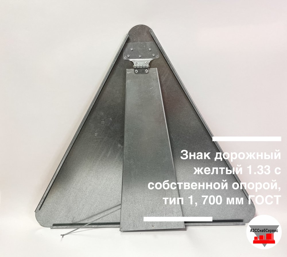 Знак дорожный желтый 1.33 ПРОЧИЕ ОПАСНОСТИ с собственной опорой, тип 1, 700 мм ГОСТ