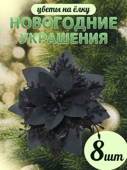 Набор новогодних цветов на ёлку 8шт черные (6934)