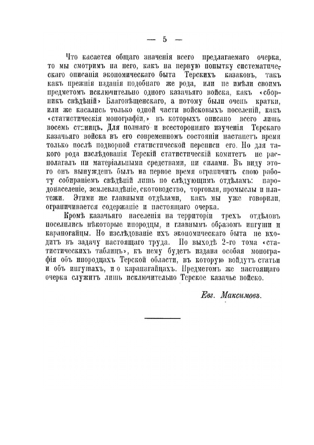 Терское казачье войско | Е. Д. Максимов