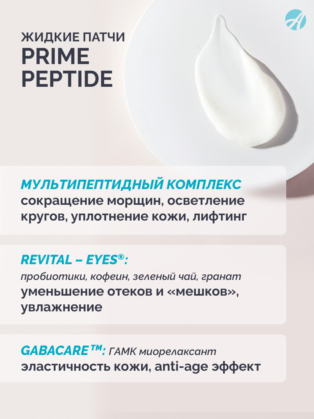 Патчи жидкие для глаз серии Prime Peptide, 30 мл Мультипептидный комплекс, лифтинг-система, пробиотики