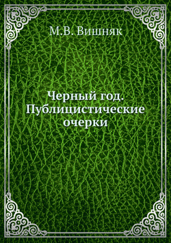 Черный год. Публицистические очерки | М.В. Вишняк