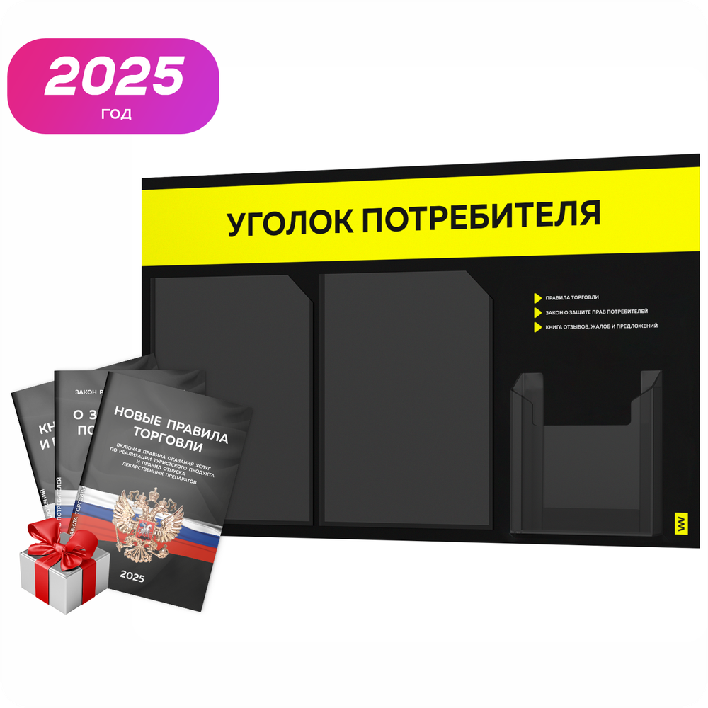 Черный уголок потребителя + комплект черных книг, стенд черный с сигнально-желтым, 3 кармана, серия Black Color, Айдентика Технолоджи