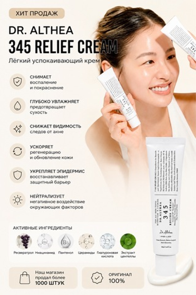 Dr. Althea 345 Releif Cream, 50 ml Успокаивающий крем с ресвератролом 50 мл