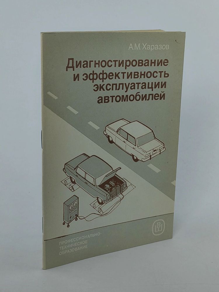 Харазов А. М. Диагностирование и эффективность эксплуатации автомобилей.